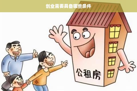 创业需要具备哪些条件