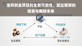 宝妈创业项目的全新可能性，跳出框架的赋能与翻转未来