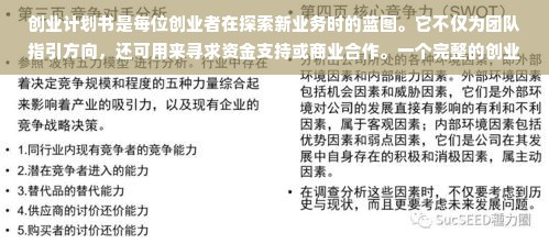 创业计划书是每位创业者在探索新业务时的蓝图。它不仅为团队指引方向，还可用来寻求资金支持或商业合作。一个完整的创业计划书应包含多个关键部分，以确保其全面性和实用性。以下是创业计划书的主要内容及其拓展。