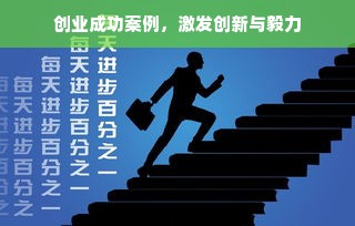 创业成功案例，激发创新与毅力