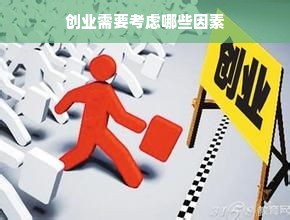 创业需要考虑哪些因素