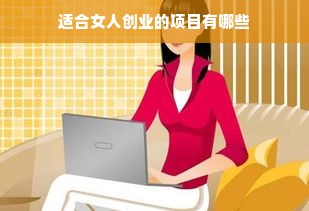 适合女人创业的项目有哪些