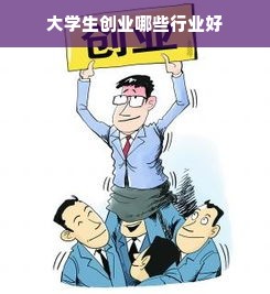 大学生创业哪些行业好