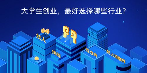 大学生创业哪些行业好