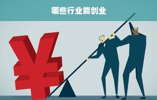 哪些行业能创业