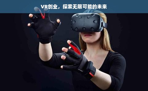 VR创业，探索无限可能的未来