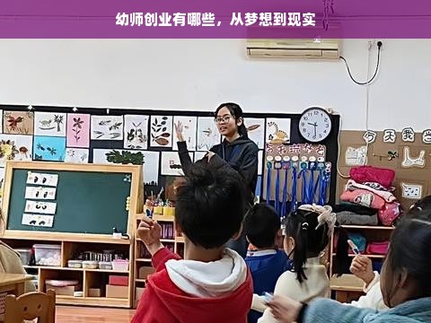 幼师创业有哪些，从梦想到现实