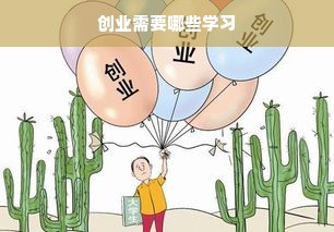 创业需要哪些学习