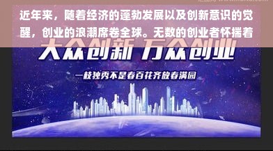 近年来，随着经济的蓬勃发展以及创新意识的觉醒，创业的浪潮席卷全球。无数的创业者怀揣着梦想，踏上了创业之路。然而，资金始终是创业过程中一个不可忽视的问题。这时，创业融资平台应运而生，为创业者们提供了多元、快捷、高效的融资渠道。接下来，我将重点介绍几类当下广受欢迎、口碑上佳的创业融资平台，带领大家一起领略他们的独特魅力。