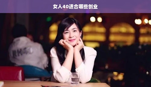 女人40适合哪些创业