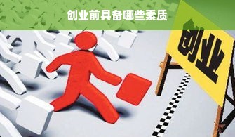 创业前具备哪些素质