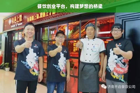 餐饮创业平台，构建梦想的桥梁