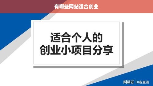 有哪些网站适合创业