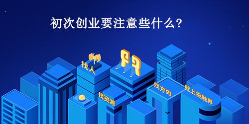 初次创业有哪些“坑人”需要注意？