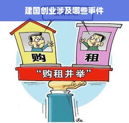 建国创业涉及哪些事件