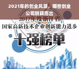 2021年的创业风潮，哪些创业公司脱颖而出