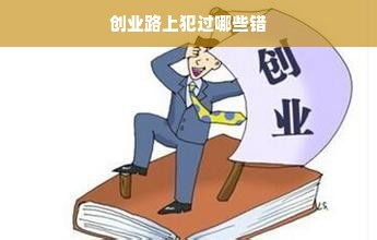 创业路上犯过哪些错