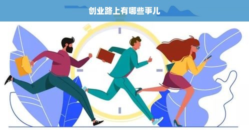 创业路上有哪些事儿