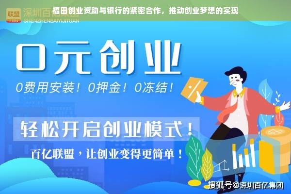 福田创业资助与银行的紧密合作，推动创业梦想的实现