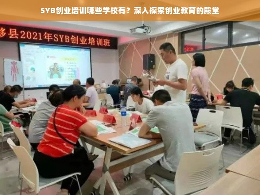 SYB创业培训哪些学校有？深入探索创业教育的殿堂