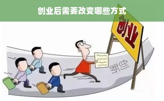 创业后需要改变哪些方式