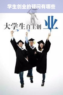 学生创业的疑问有哪些