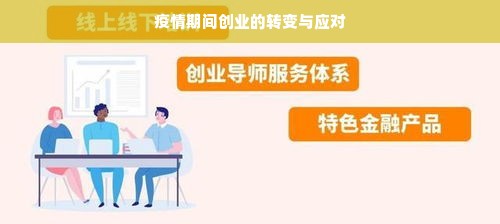 疫情期间创业的转变与应对