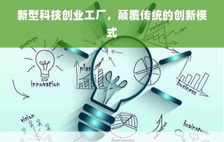 新型科技创业工厂，颠覆传统的创新模式