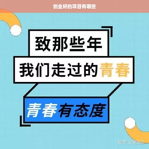 创业好的项目有哪些