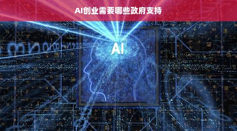 AI创业需要哪些政府支持