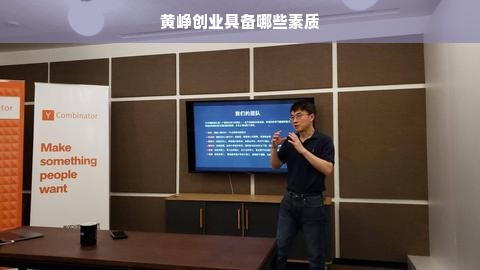 黄峥创业具备哪些素质