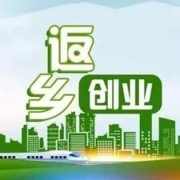 回乡创业档案，探索乡村振兴的新路径