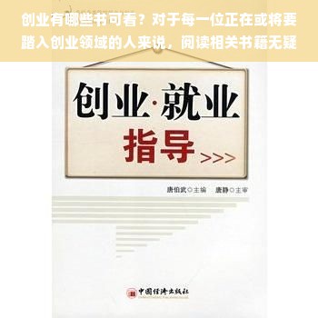 创业有哪些书可看？对于每一位正在或将要踏入创业领域的人来说，阅读相关书籍无疑是一个宝贵的学习资源。这些书籍不仅提供了丰富的理论知识，还分享了成功与失败的案例，为创业者提供了宝贵的经验和启示。以下是一些值得一读的创业书籍，它们涵盖了从初创到成长各个阶段的关键问题。