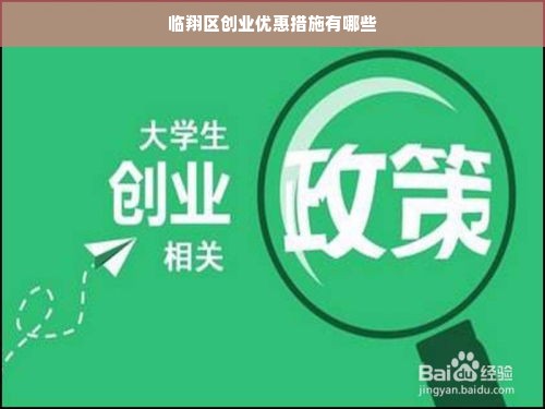 临翔区创业优惠措施有哪些