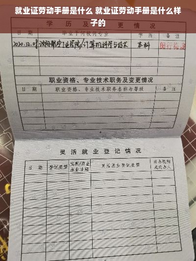 就业证劳动手册是什么 就业证劳动手册是什么样子的