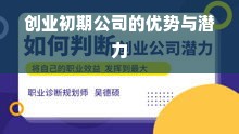 创业初期公司的优势与潜力