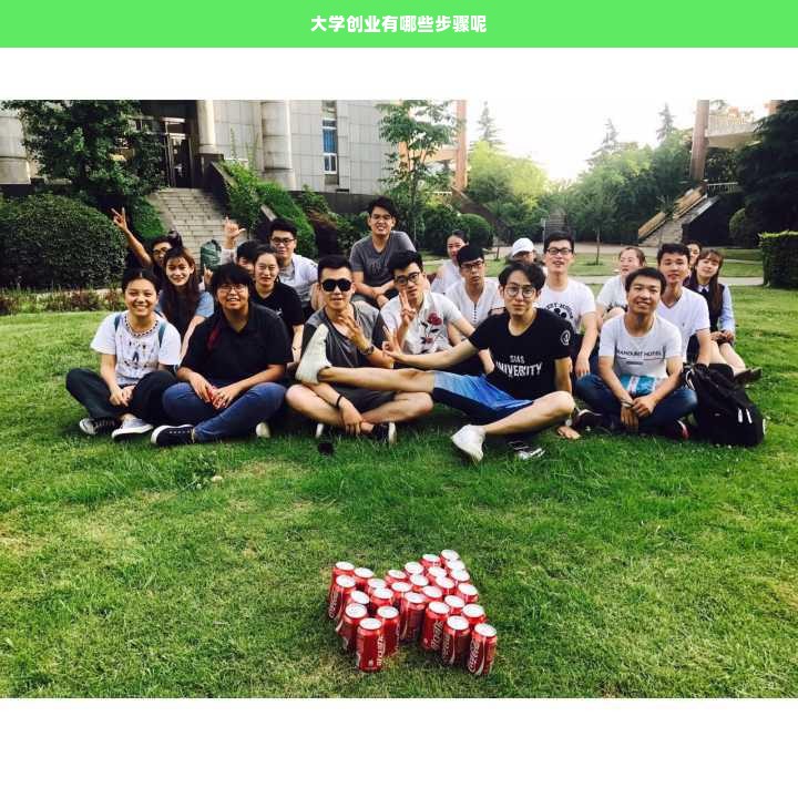 大学创业有哪些步骤呢