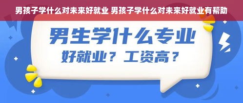 男孩子学什么对未来好就业 男孩子学什么对未来好就业有帮助