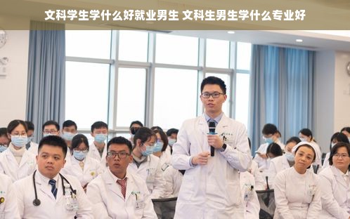 文科学生学什么好就业男生 文科生男生学什么专业好