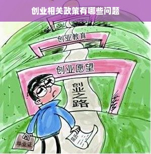 创业相关政策有哪些问题