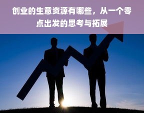 创业的生意资源有哪些，从一个零点出发的思考与拓展