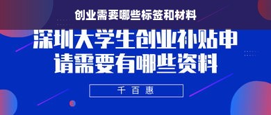 创业需要哪些标签和材料