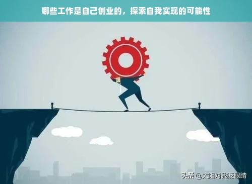 哪些工作是自己创业的，探索自我实现的可能性