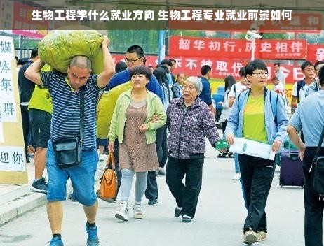 生物工程学什么就业方向 生物工程专业就业前景如何