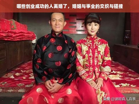 哪些创业成功的人离婚了，婚姻与事业的交织与碰撞