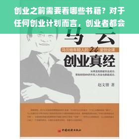 创业之前需要看哪些书籍？对于任何创业计划而言，创业者都会去寻找不同的渠道学习成功的技巧和方法，同时识别需要克服的风险和困难。在这个过程中，阅读相关书籍是一种既方便又有效的方式。以下是一些创业之前需要阅读的书籍，它们将帮助你更好地理解创业过程，提供灵感和策略，以及培养你的创业精神。