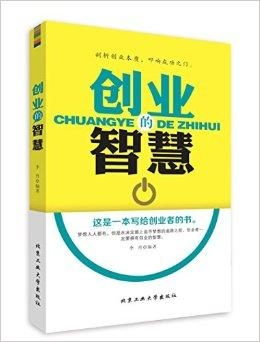 创业之前需要看哪些书籍？对于任何创业计划而言，创业者都会去寻找不同的渠道学习成功的技巧和方法，同时识别需要克服的风险和困难。在这个过程中，阅读相关书籍是一种既方便又有效的方式。以下是一些创业之前需要阅读的书籍，它们将帮助你更好地理解创业过程，提供灵感和策略，以及培养你的创业精神。