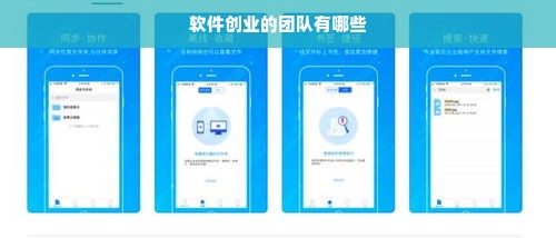 软件创业的团队有哪些