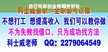 自己在家创业有哪些好处