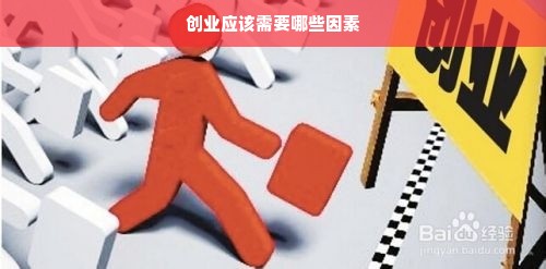 创业应该需要哪些因素